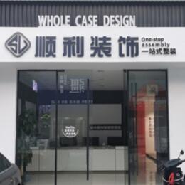 洛阳洛宁县顺利装修公司